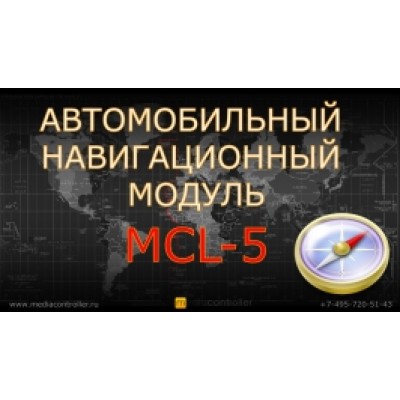 Навигационная система MCL5 на системе WINCE6.0